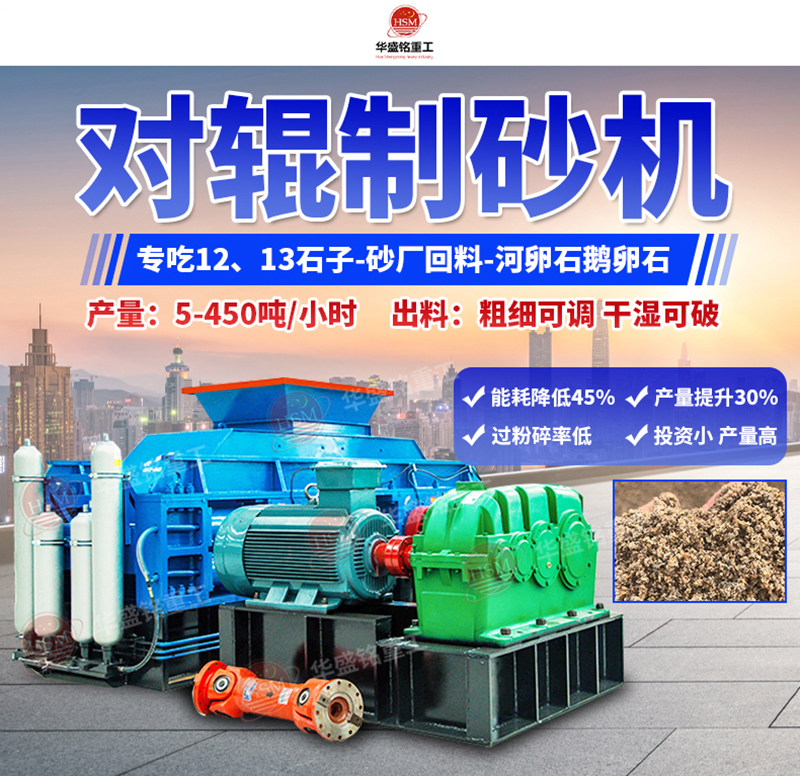 石頭制砂設(shè)備優(yōu)勢，小型對(duì)輥制砂機(jī)多少錢一臺(tái)？