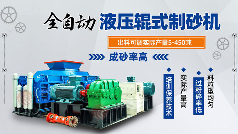 大型液壓對輥制砂機參數(shù)，制砂機3000噸一套多少錢？