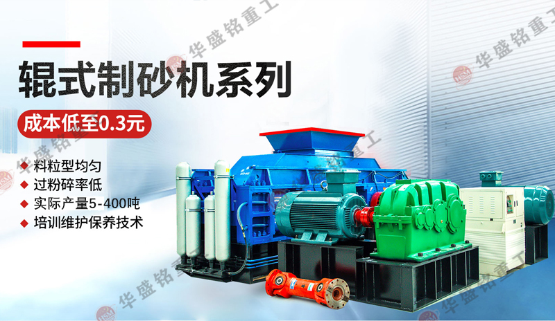 全自動(dòng)對(duì)輥制砂機(jī)處理米石效果如何？